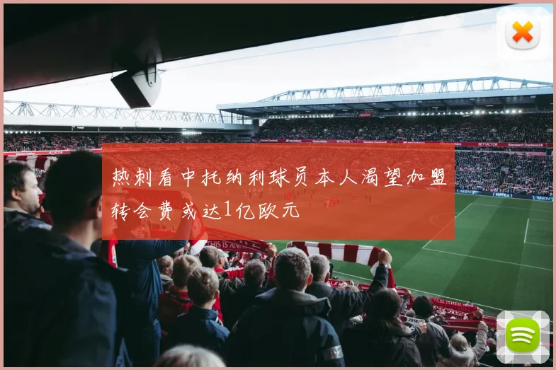 热刺看中托纳利球员本人渴望加盟转会费或达1亿欧元