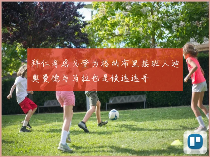 拜仁考虑戈登为格纳布里接班人迪奥曼德与马拉也是候选选手