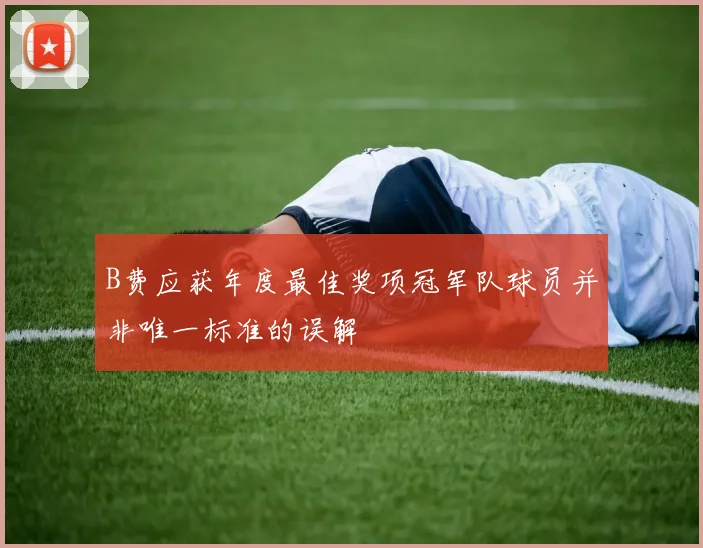 B费应获年度最佳奖项冠军队球员并非唯一标准的误解