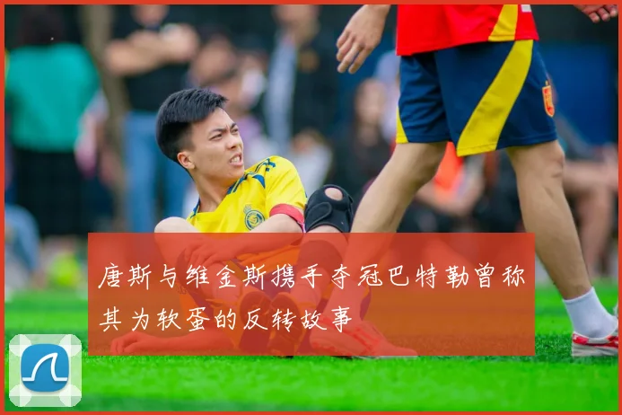 唐斯与维金斯携手夺冠巴特勒曾称其为软蛋的反转故事